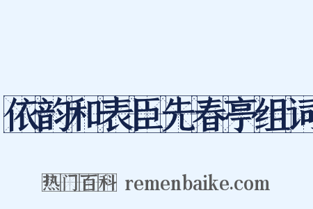 依韵和表臣先春亭组词是什么意思的图片